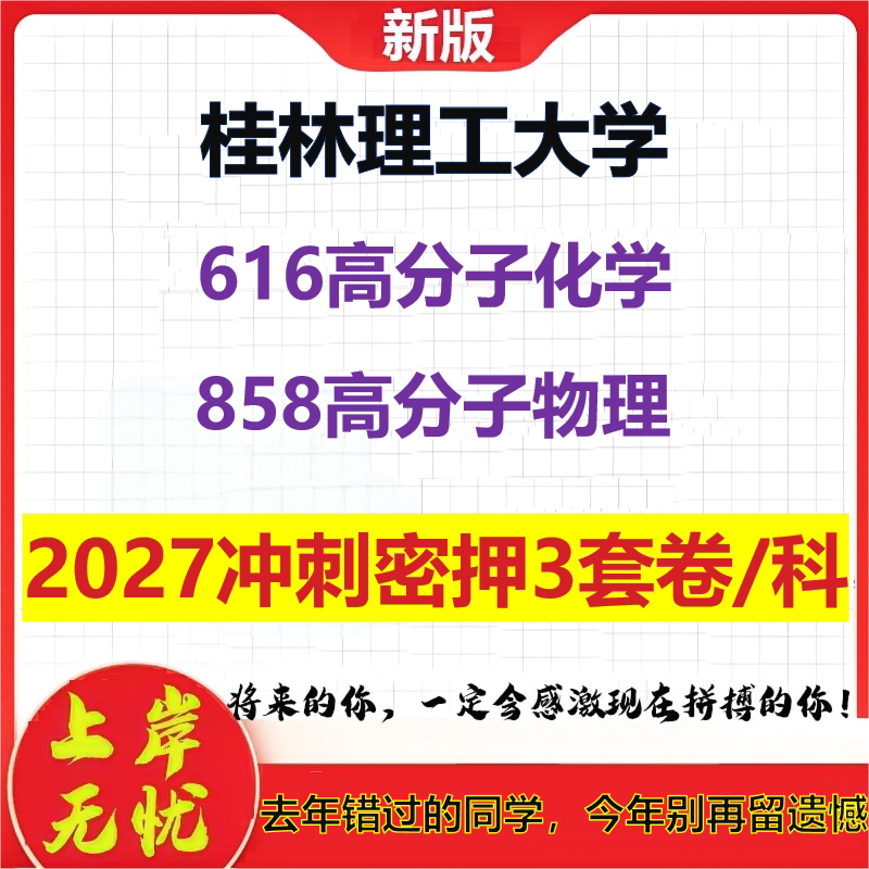 2027桂林理工大学616高分子化学858高分子物理考研冲刺押题模拟密训预测卷
