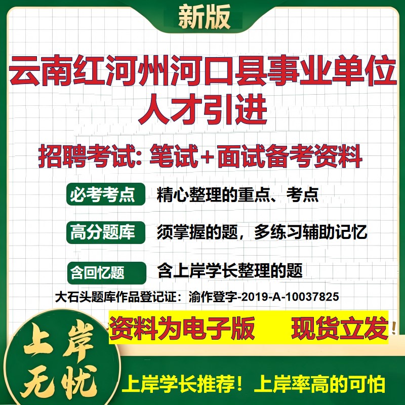 2026年云南红河州河口县事业单位人才引进招聘笔试面试备考资料 综合基础复习讲义高频考点测评模拟真题综合测试大石头题库