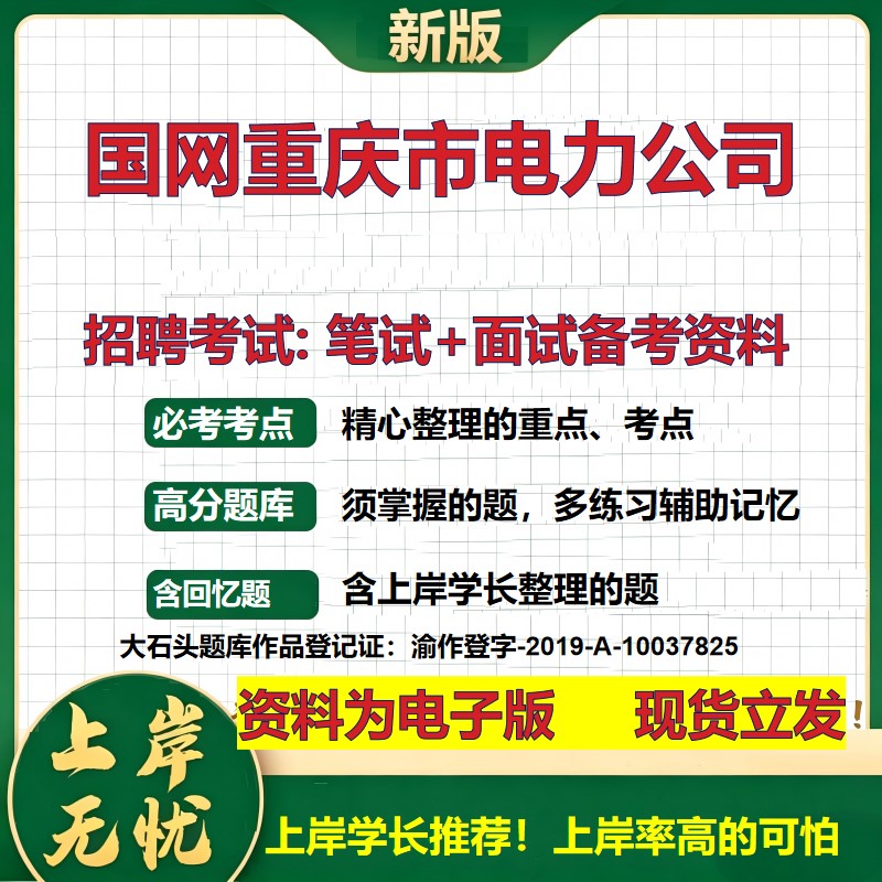 国网重庆市电力公司2026国企招聘笔试面试校招社招备考资料 行测综合基础复习讲义高频考点测评模拟真题 应届综合测试大石头题库