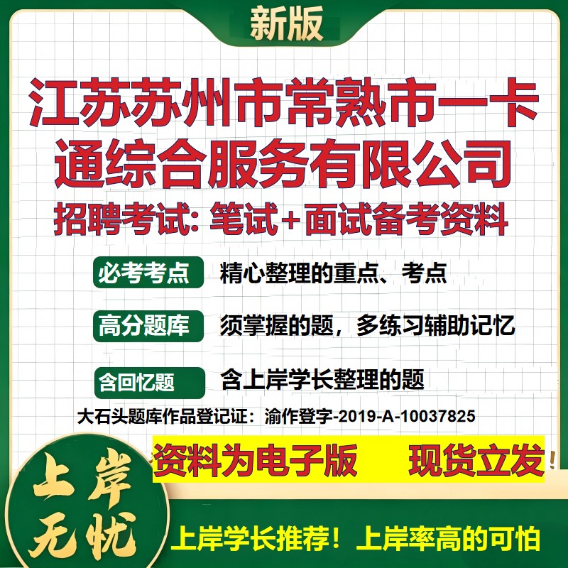 江苏苏州市常熟市一卡通综合服务公司2026国企招聘笔试面试备考资料 行测综合基础复习讲义高频考点模拟真题 综合测试大石头题库