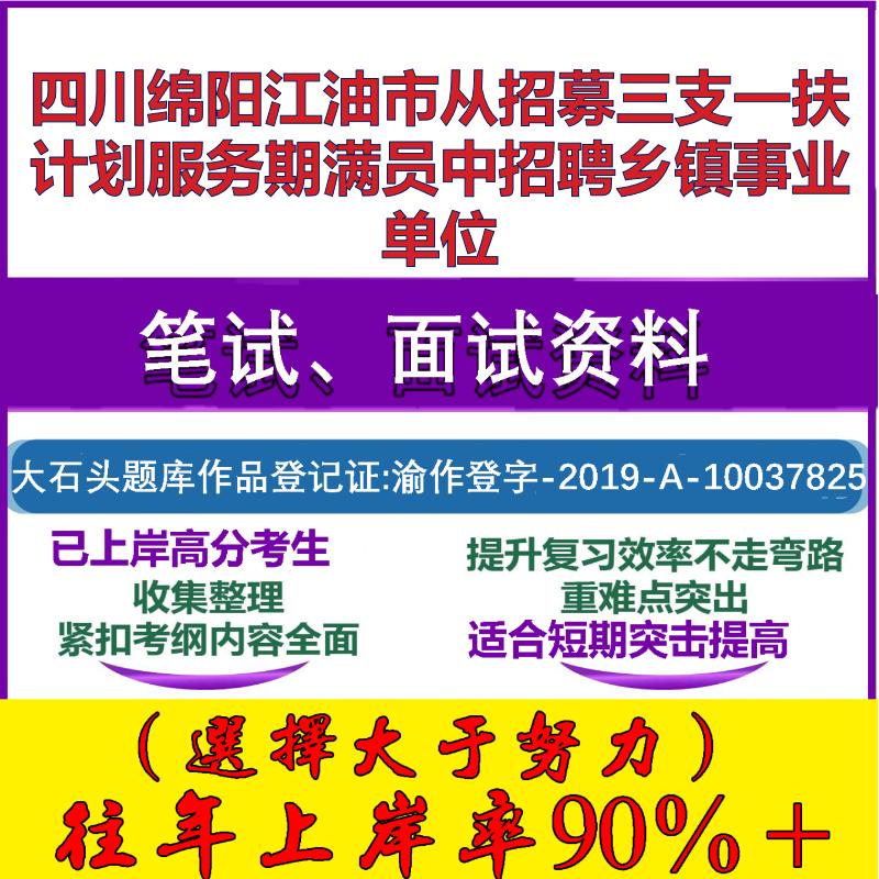 2025年四川绵阳江油市从招募三支一扶计划服务期满员中招聘乡镇事业单位考试公共基础职业能力测试笔试真题面试资料大石头题库