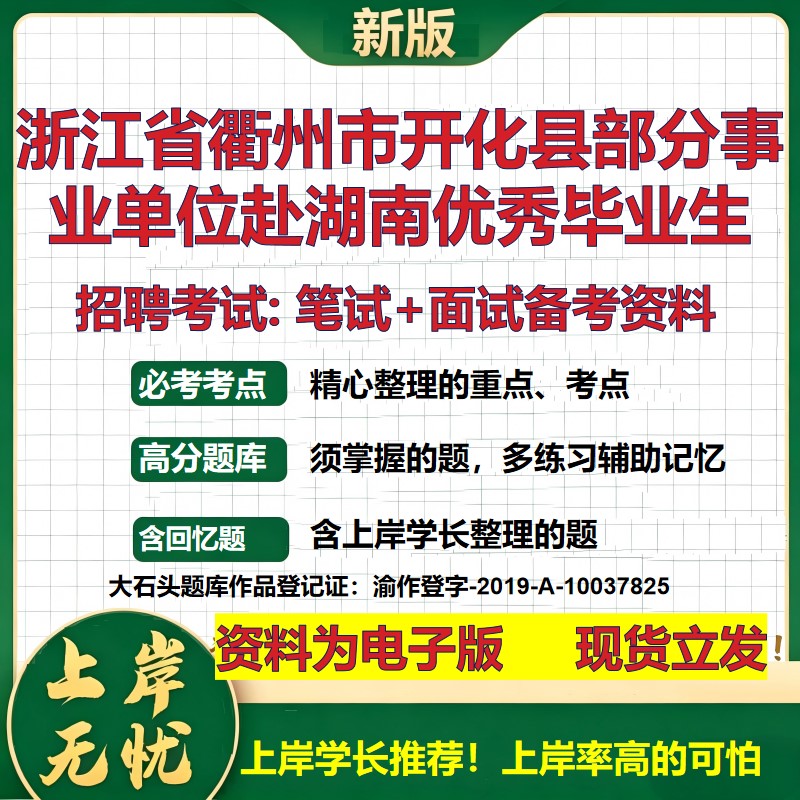 2026年浙江省衢州市开化县部分事业单位赴湖南优秀毕业生招聘笔试面试备考资料 综合基础讲义高频考点模拟真题综合测试大石头题库