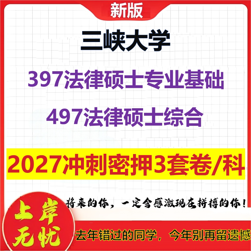 2027三峡大学397法律硕士专业基础497法律硕士综合考研冲刺押题模拟密训预测卷