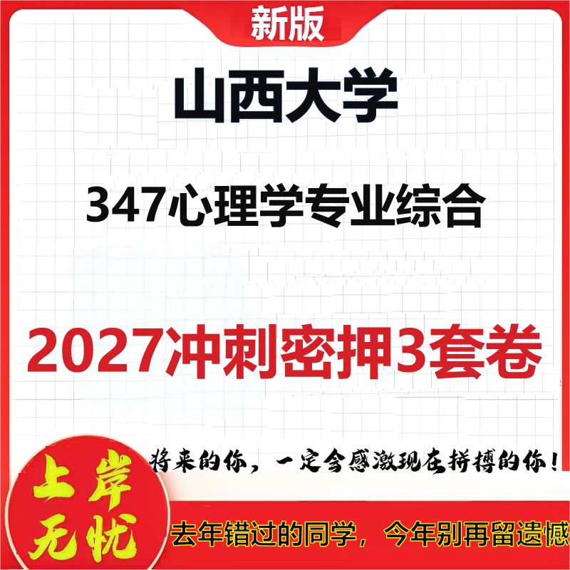 2027山西大学347心理学专业综合考研冲刺押题模拟密训预测卷
