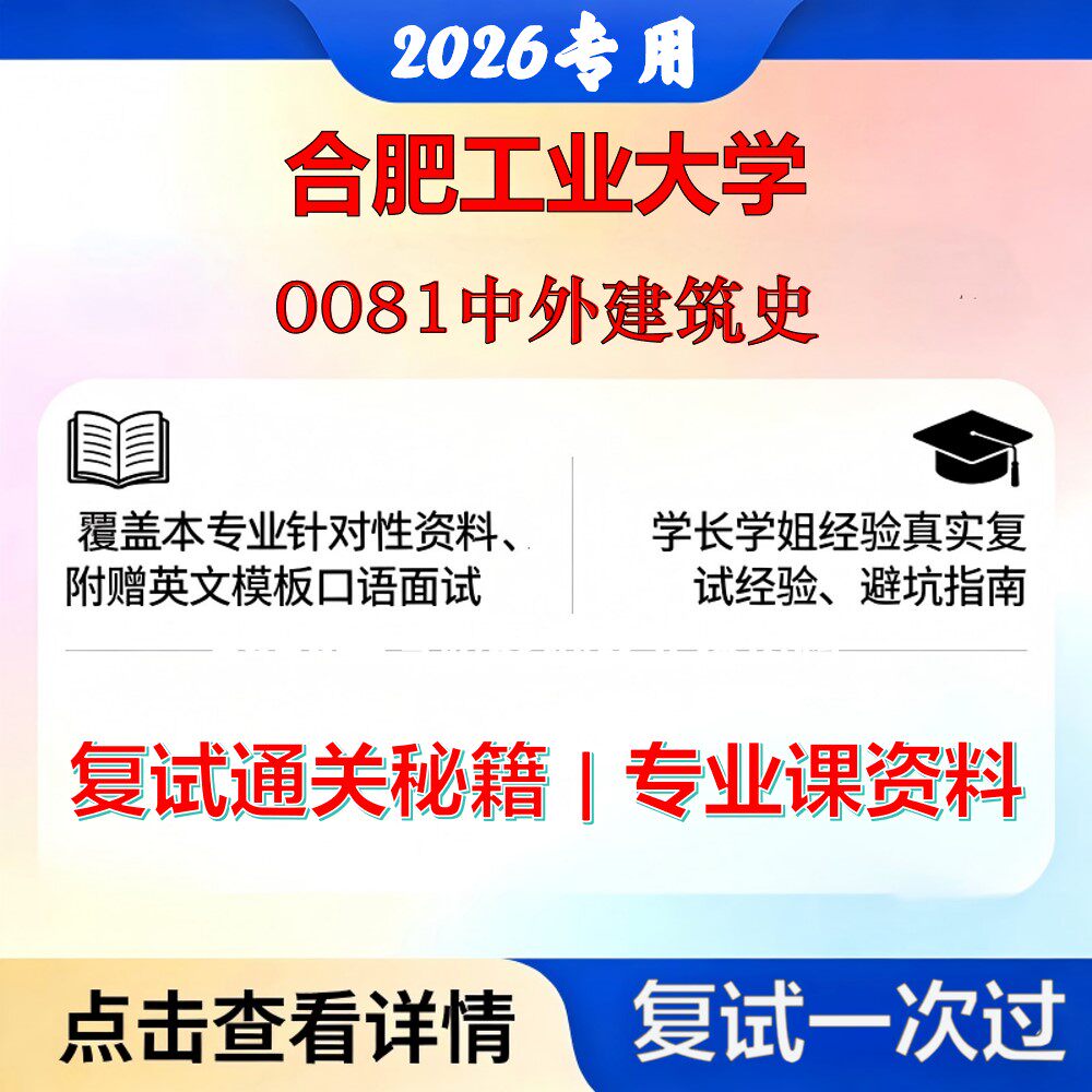 合肥工业大学 合工大085100建筑0081中外建筑史考研复试真题库资料石头题库2026年（现货立发）