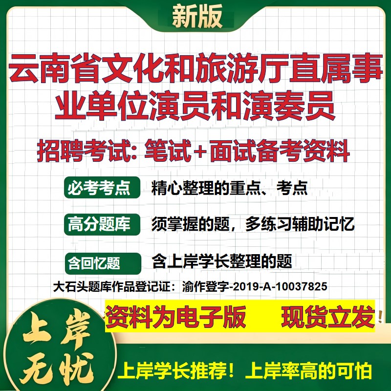2026年云南省文化和旅游厅直属事业单位演员和演奏员招聘笔试面试备考资料 综合基础复习讲义高频考点模拟真题综合测试大石头题库