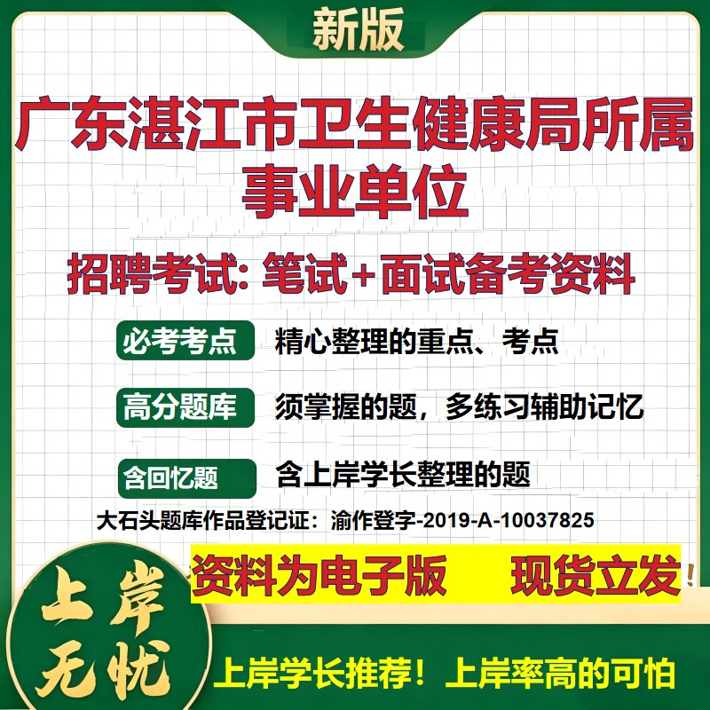 2026年广东湛江市卫生健康局所属事业单位招聘笔试面试备考资料 综合基础复习讲义高频考点测评模拟真题综合测试大石头题库