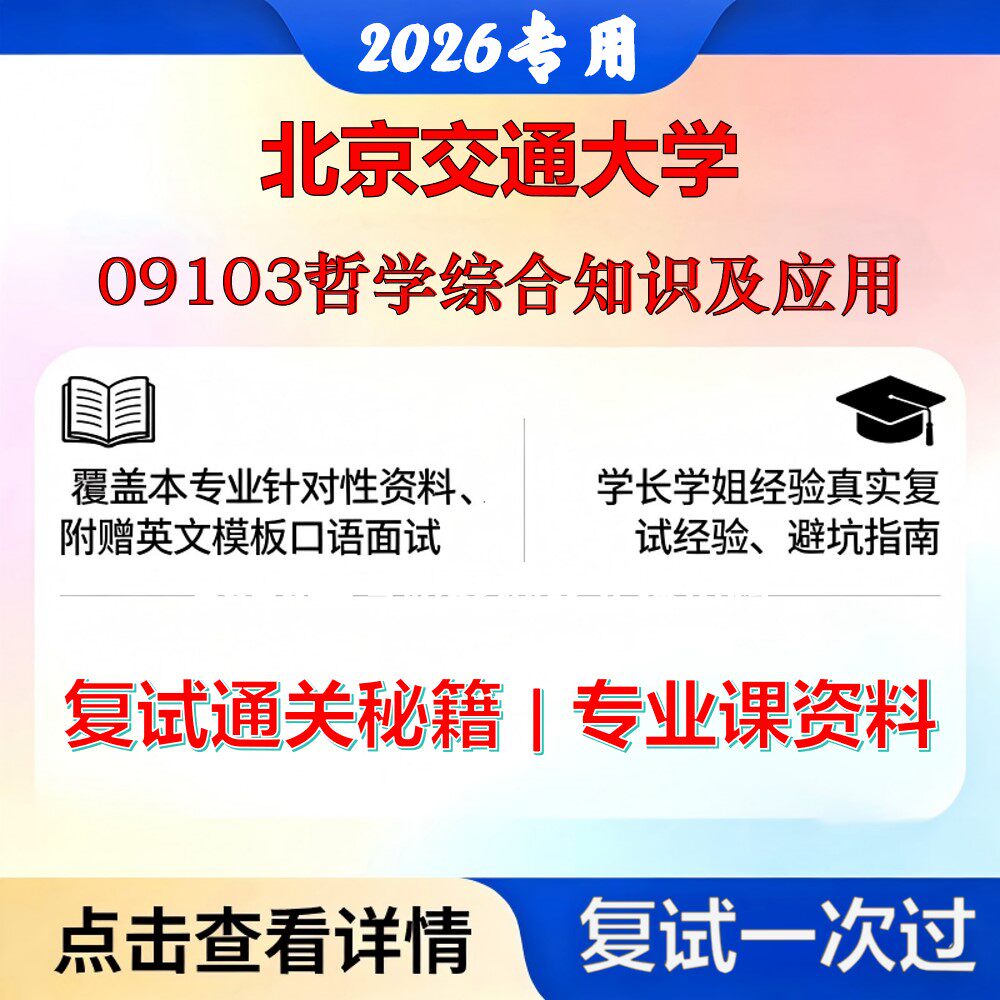 北京交通大学010100哲学09103哲学综合知识及应用考研复试真题库资料石头题库2026年(现货立发)