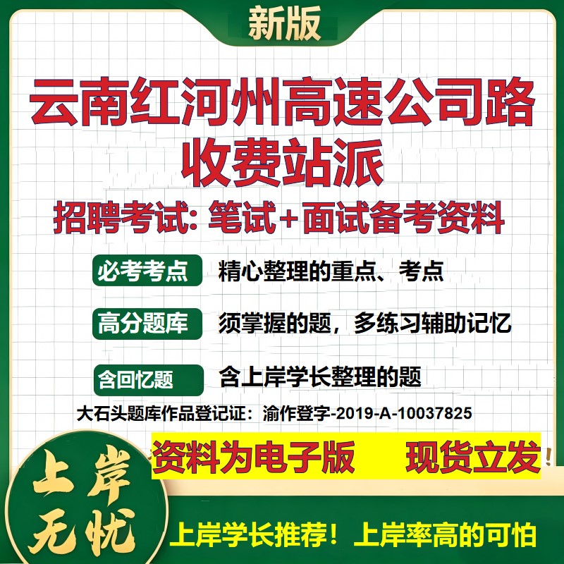 云南红河州高速公司路收费站派2026国企招聘笔试面试校招社招备考资料 行测综合基础复习讲义高频考点模拟真题 大石头题库