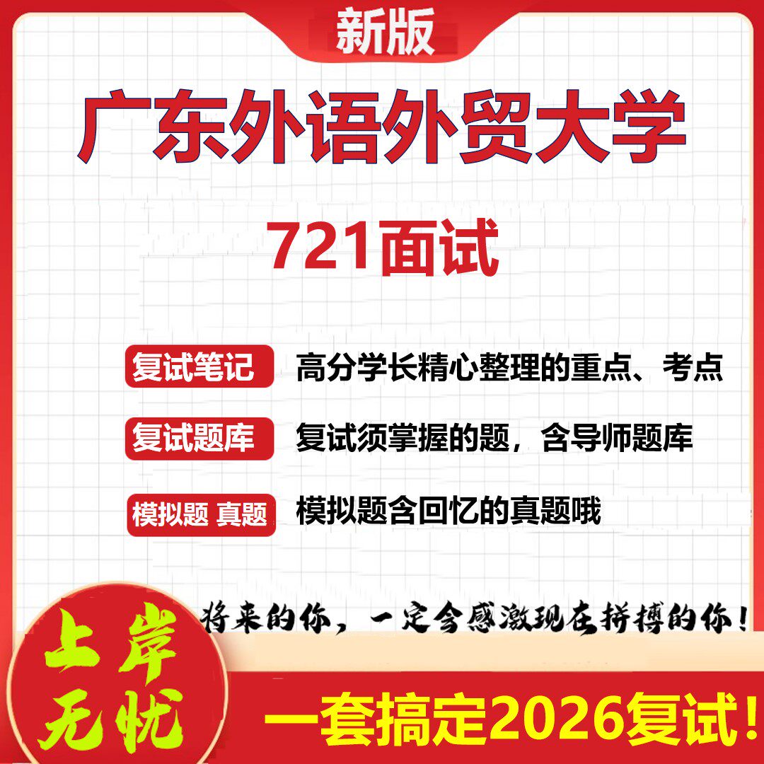 2026年广东外语外贸大学721面试考研复试真题库资料石头题库(现货立发)