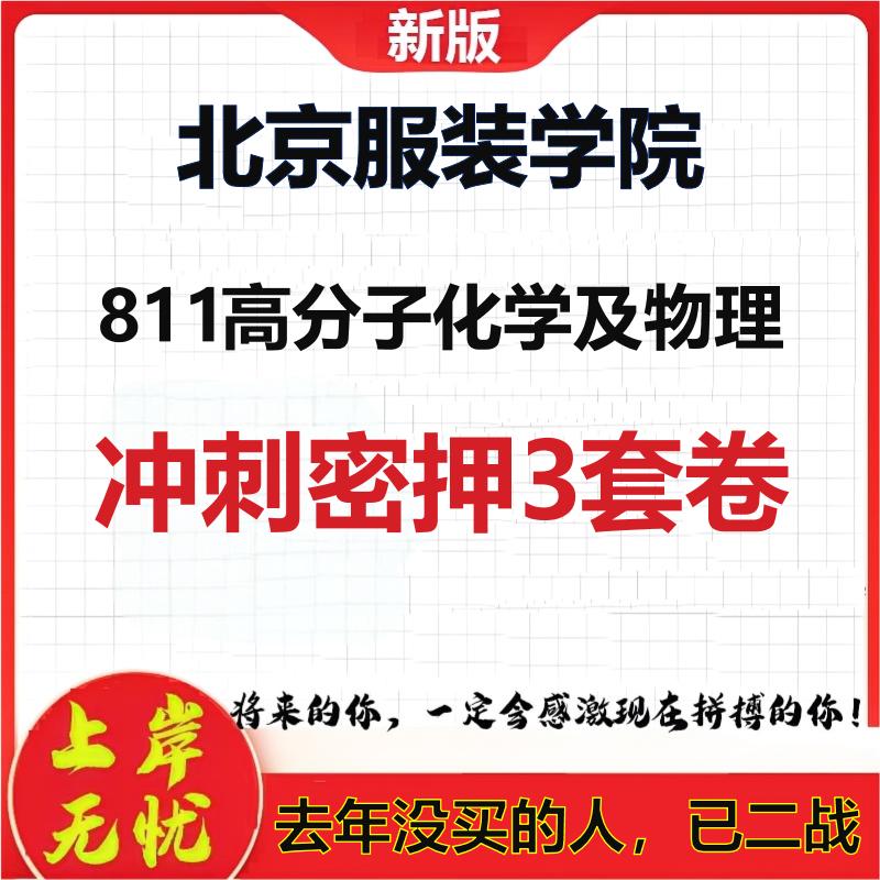 26年北京服装学院811高分子化学及物理考研冲刺押题模拟卷