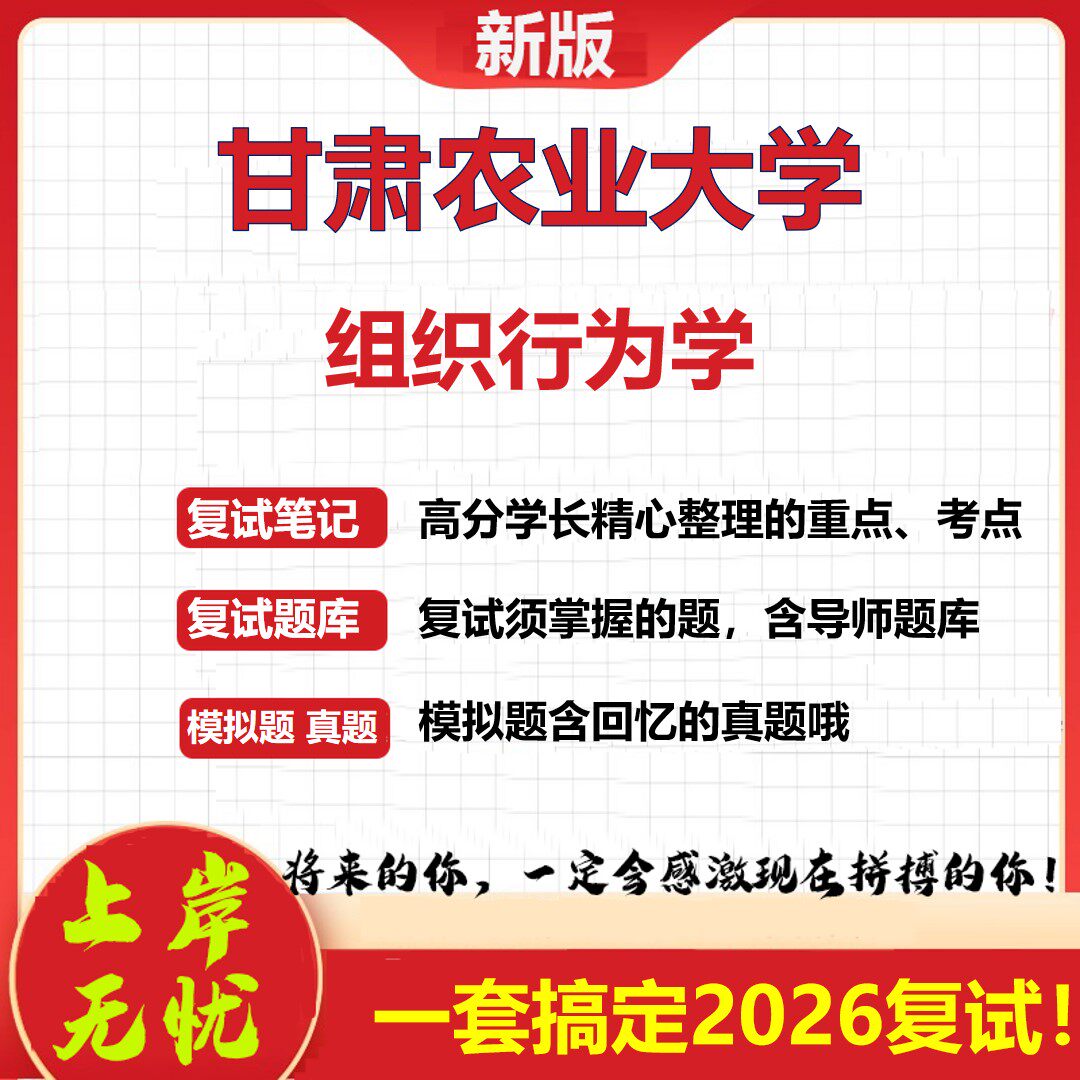 2026年甘肃农业大学组织行为学考研复试真题库资料石头题库（现货立发）