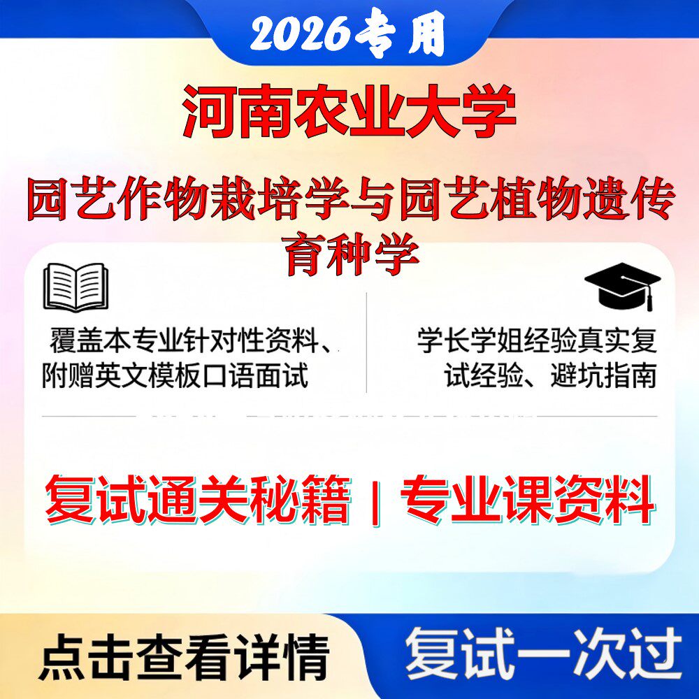 河南农业大学 河农大095131农艺与种业园艺作物栽培学与园艺植物遗传育种学考研复试真题库资料石头题库2026年(现货立发)