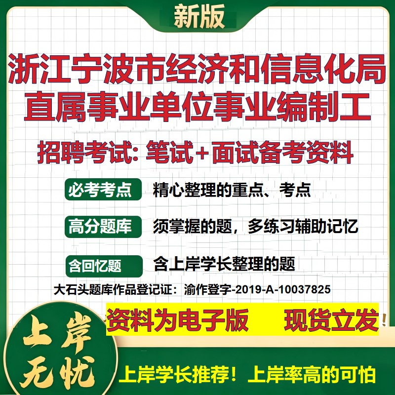 2026年浙江宁波市经济和信息化局直属事业单位事业编制工招聘笔试面试备考资料 综合基础讲义高频考点模拟真题综合测试大石头题库