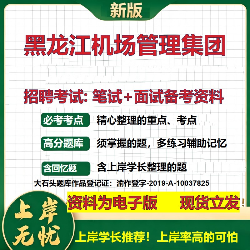 黑龙江机场管理集团2026国企招聘笔试面试校招社招备考资料 行测综合基础复习讲义高频考点测评模拟真题 应届综合测试大石头题库