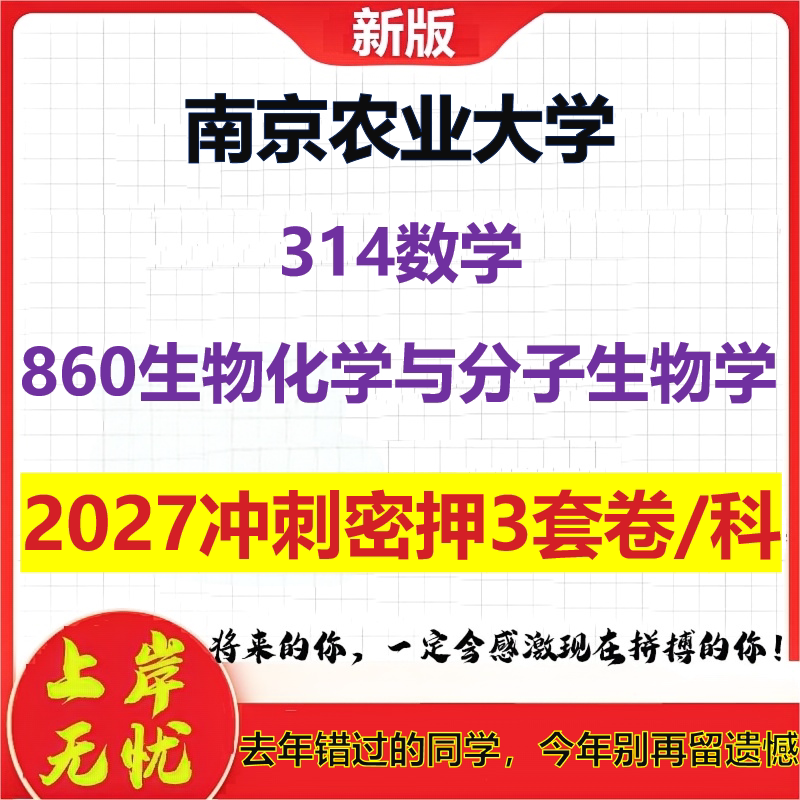 2027南京农业大学314数学860生物化学与分子生物学考研冲刺押题模拟密训预测卷
