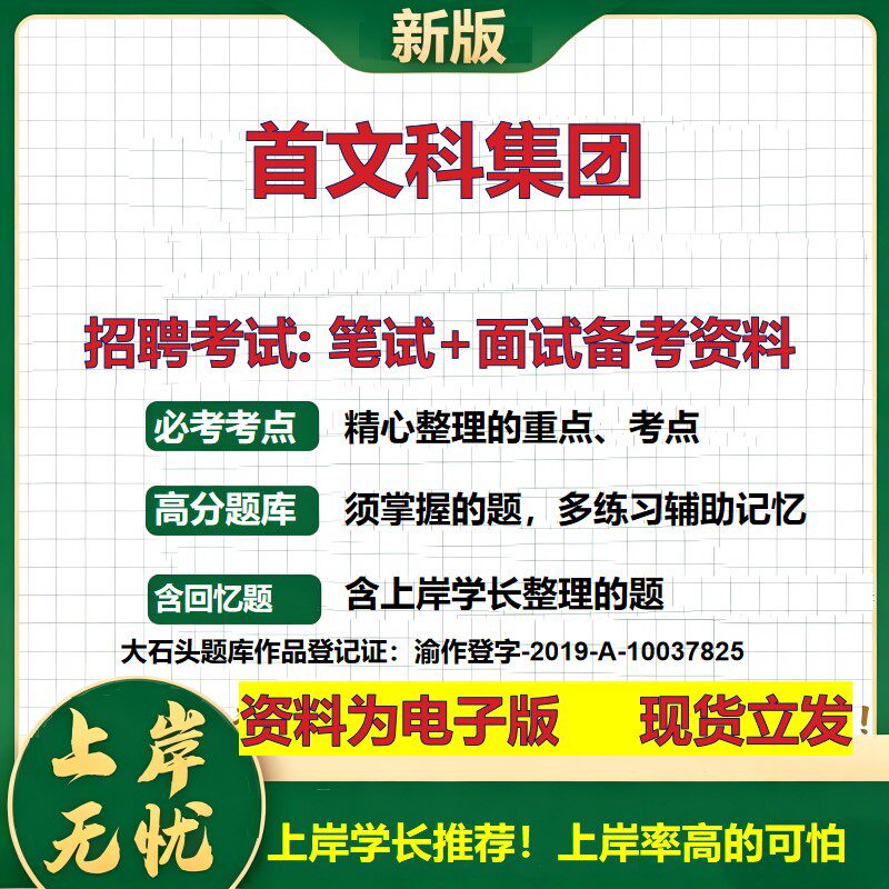 首文科集团2026国企招聘笔试面试校招社招备考资料 行测综合基础复习讲义高频考点测评模拟真题 春秋招应届生综合测试大石头题库