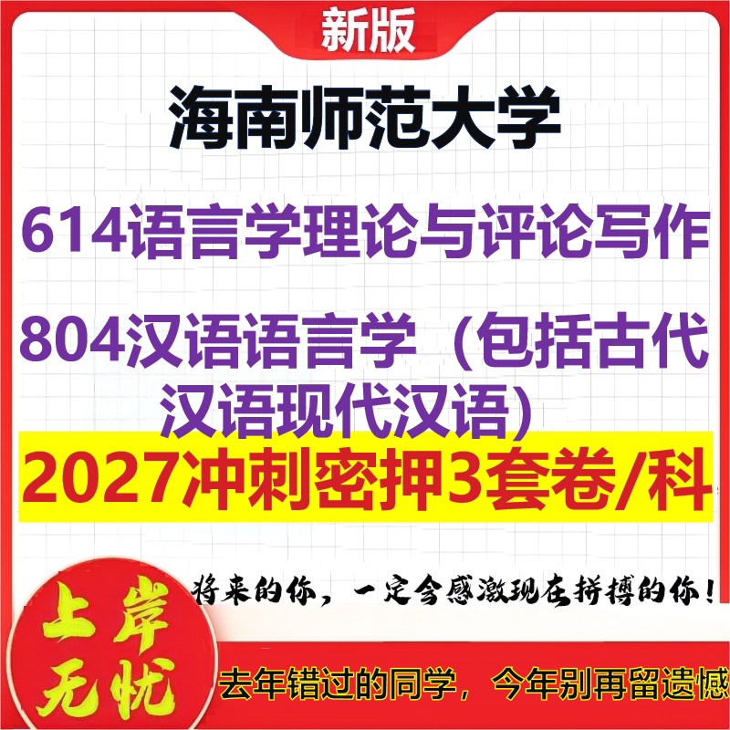 2027海南师范大学614语言学理论与评论写作804汉语语言学(包括古代汉语现代汉语)考研冲刺押题模拟密训预测卷