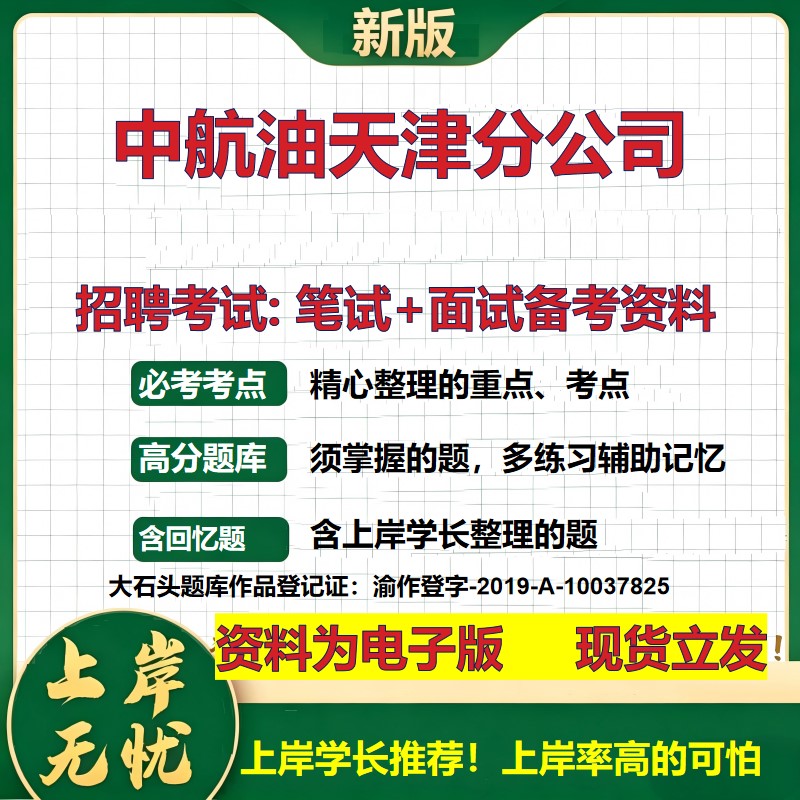 中航油天津分公司2026国企招聘笔试面试校招社招备考资料 行测综合基础复习讲义高频考点测评模拟真题 应届生综合测试大石头题库