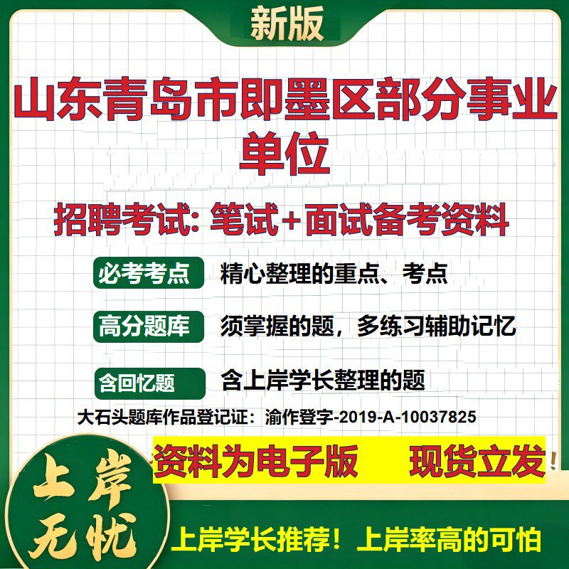 2026年山东青岛市即墨区部分事业单位招聘笔试面试备考资料 综合基础复习讲义高频考点测评模拟真题综合测试大石头题库