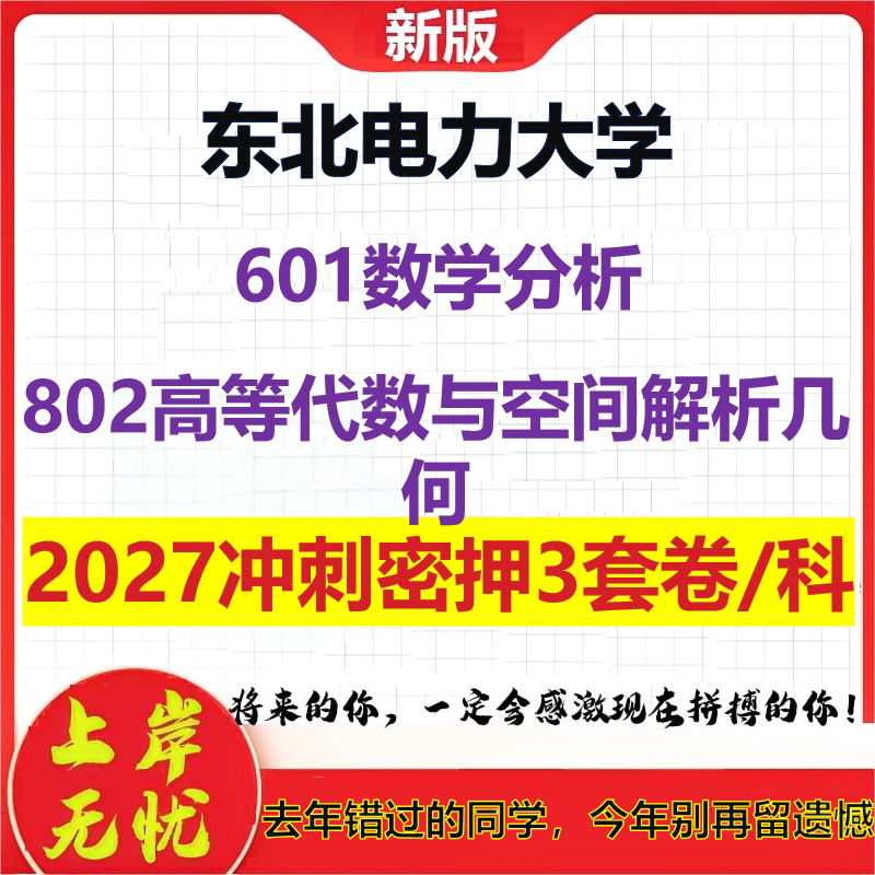 2027东北电力大学601数学分析802高等代数与空间解析几何考研冲刺押题模拟密训预测卷
