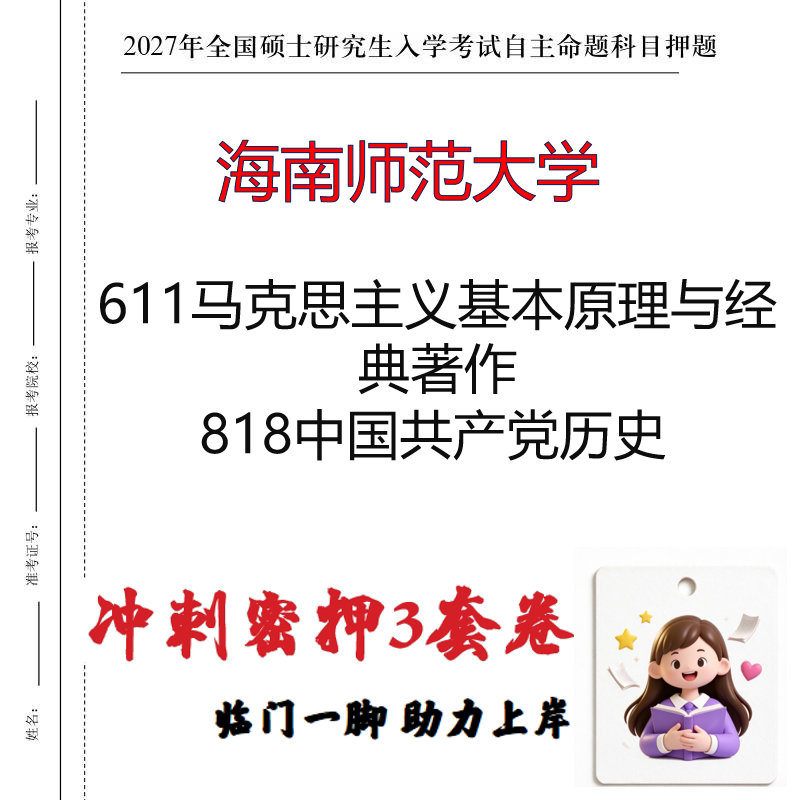 海南师范大学611马原理与经典著作818中国共产党历史押题印刷