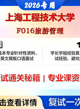 上海工程技术大学 上工程120200工商管理学F016旅游管理考研复试真题库资料石头题库2026年（现货立发）