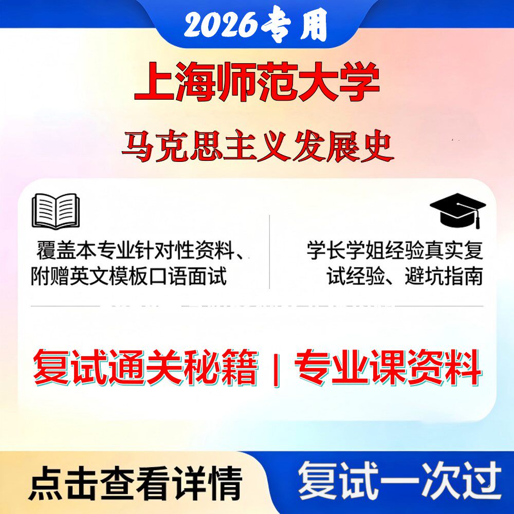 上海师范大学 上师大030500马克思主义理论马克思主义发展史考研复试真题库资料石头题库2026年（现货立发）