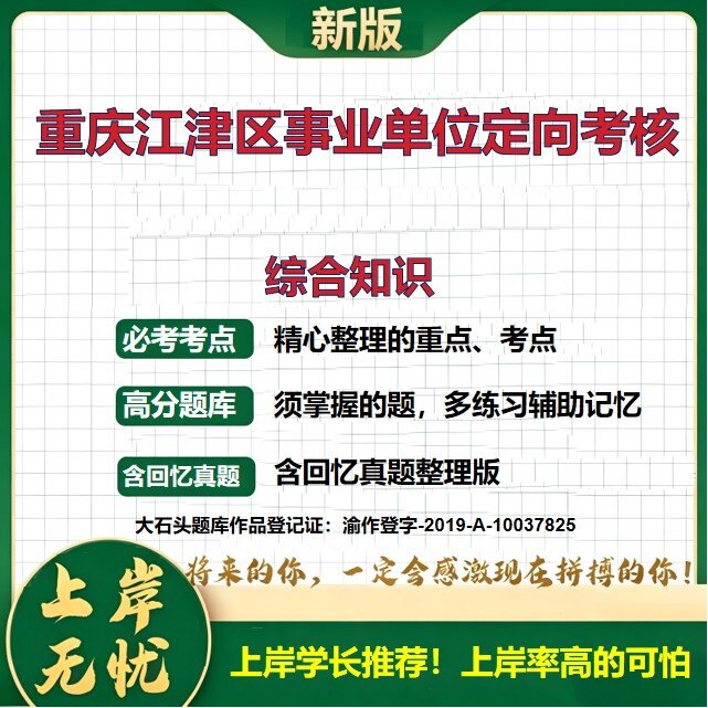 2026重庆江津江津区事业单位招聘考试综合知识题库历年真题备考资料定向考核公共基础知识职业能力测验综合应用能力精选大石头题库