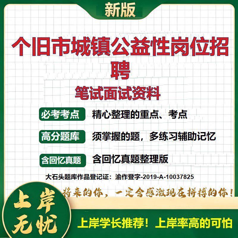 2026云南个旧城镇公益性岗位招聘考试题库岗位考试备考资料复习资料公共基础知识综合知识历年真题精选模拟题知识点考点大石头题库