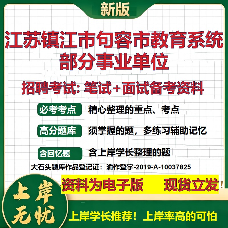 2026年江苏镇江市句容市教育系统部分事业单位招聘笔试面试备考资料 综合基础复习讲义高频考点测评模拟真题综合测试大石头题库