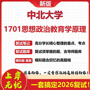 2026年中北大学1701思想政治教育学原理考研复试真题库资料石头题库（现货立发）