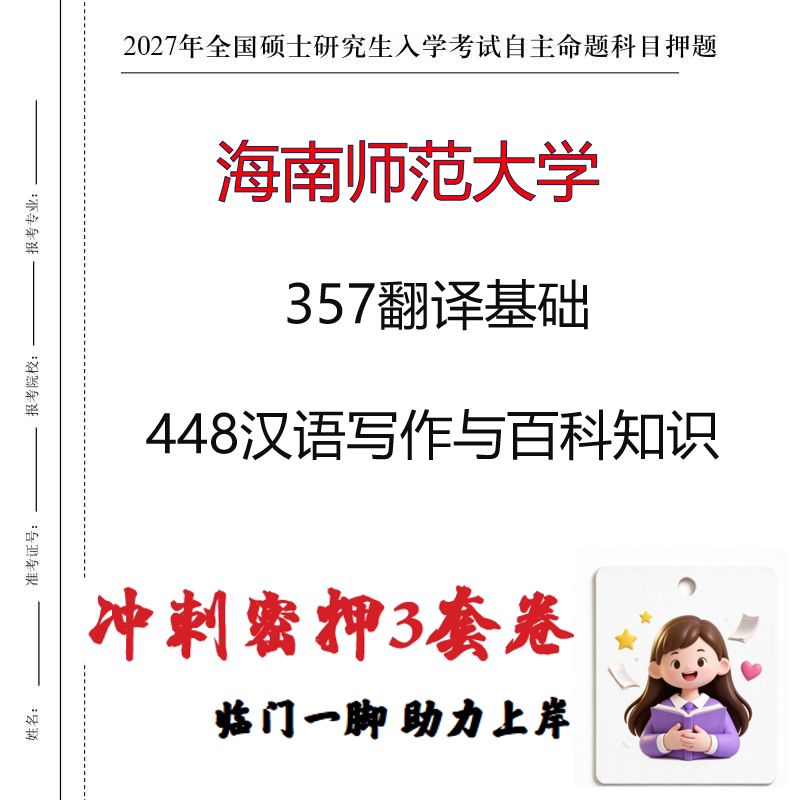 2027海南师范大学357翻译基础448汉语写作与百科知识冲刺押题印刷