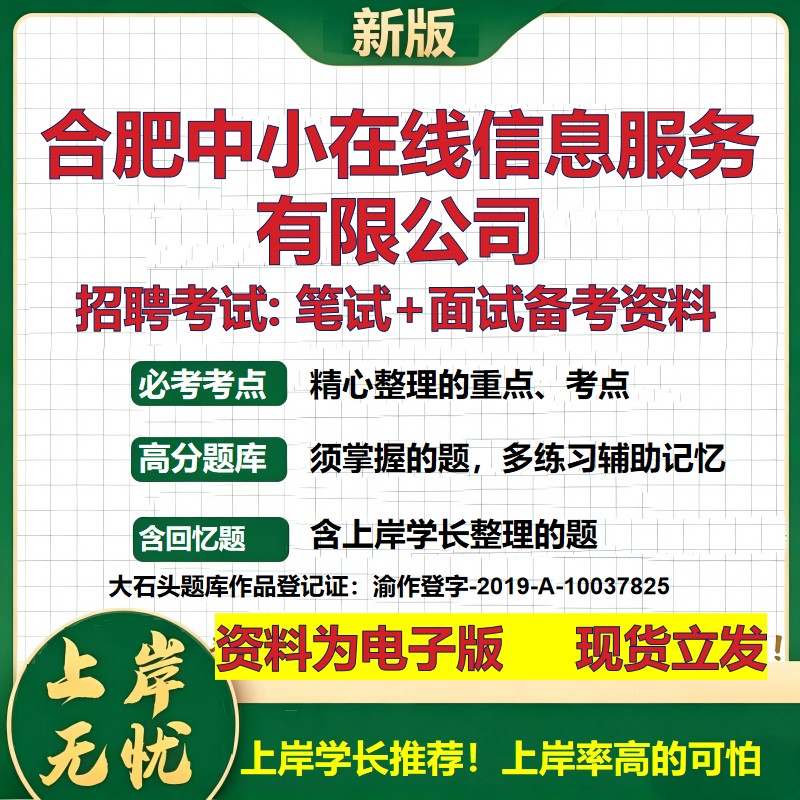 合肥中小在线信息服务公司2026国企招聘笔试面试校招社招备考资料 行测综合基础复习讲义高频考点测评模拟真题 大石头题库