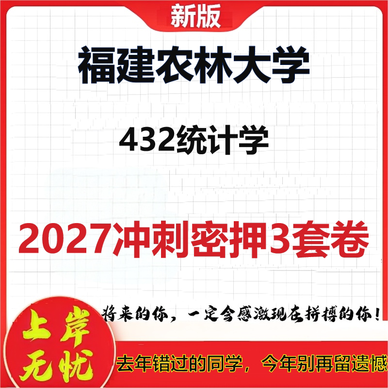 2027福建农林大学432统计学考研冲刺押题模拟密训预测卷