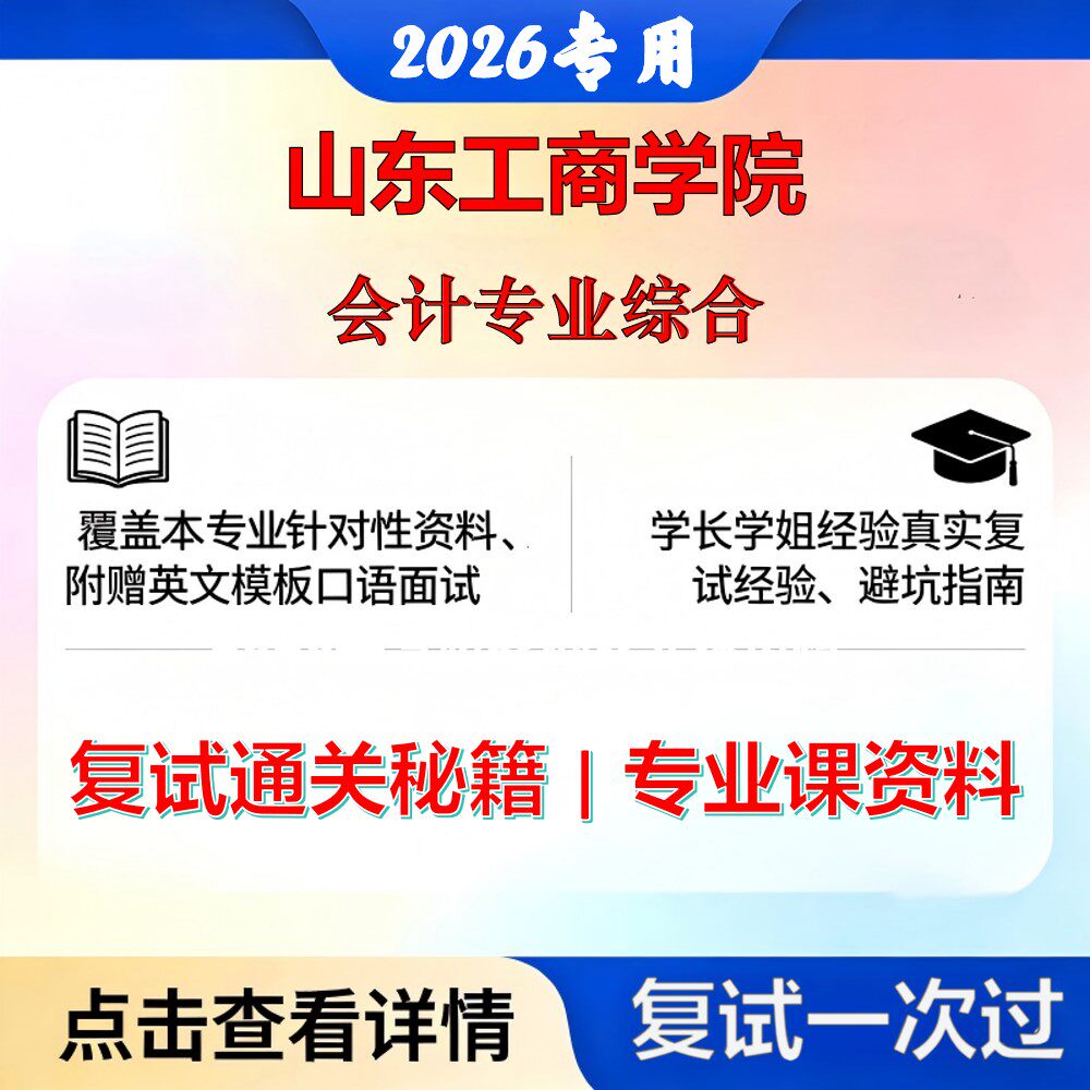 山东工商学院 山工商125700审计会计专业综合考研复试真题库资料石头题库2026年（现货立发）