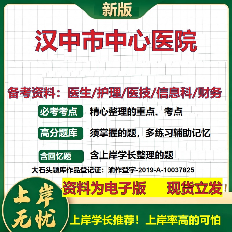 汉中市中心医院2026卫生系统招聘笔试医院面试备考资料医疗综合医学基础信息科计算机财务护理药学影像检验模拟真题 大石头题库