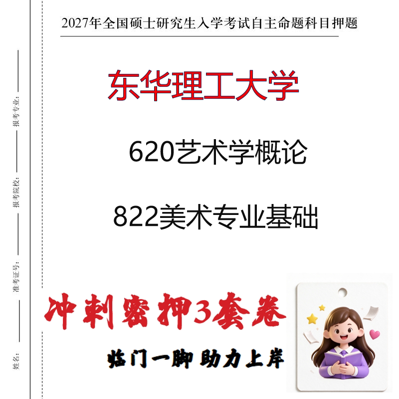 2027东华理工大学620艺术学概论822美术专业基础考研冲刺押题印刷
