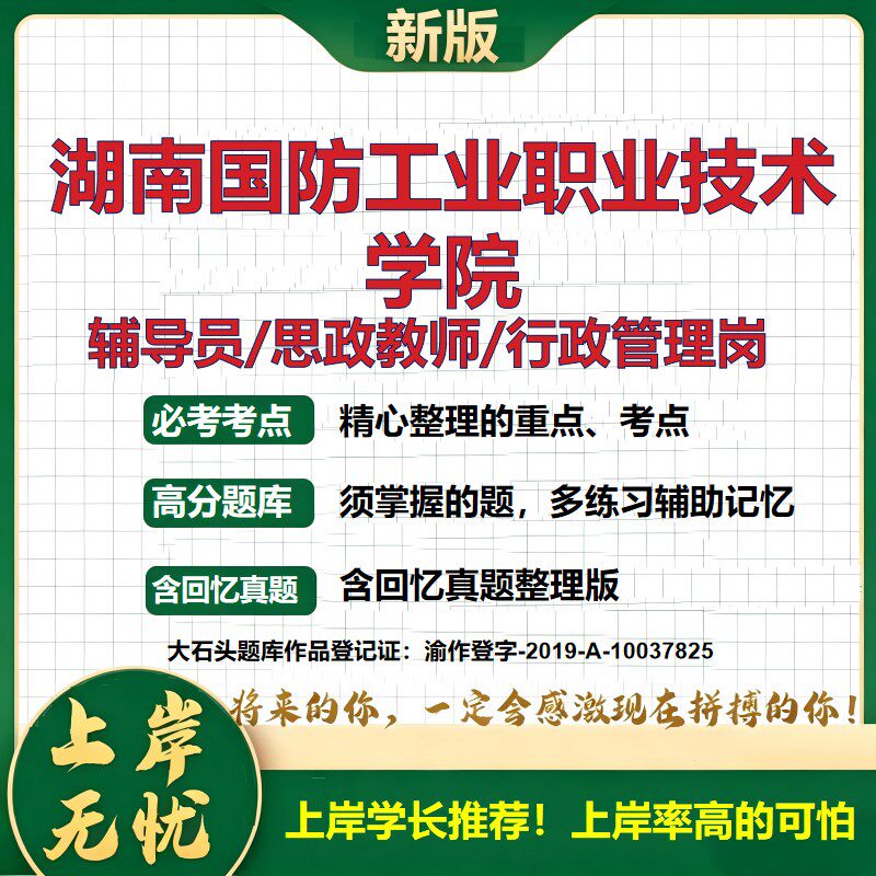 湖南国防工业职业技术学院辅导员考试资料思政课教师2026高校辅导员招聘笔试面试真题笔记结构化面试时政教育学心理学大石头题库