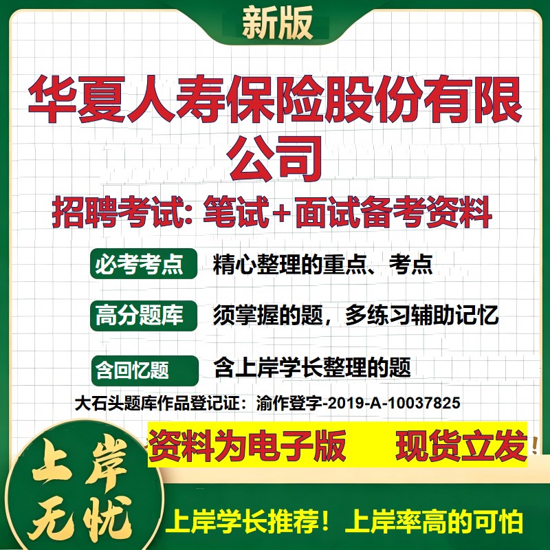 华夏人寿保险股份公司2026国企招聘笔试面试校招社招备考资料 行测综合基础复习讲义高频考点测评模拟真题  综合测试大石头题库