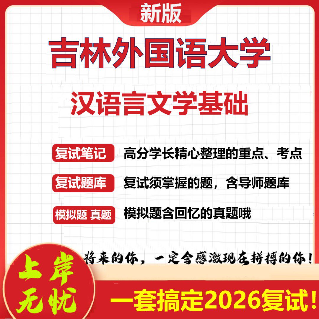 2026年吉林外国语大学汉语言文学基础考研复试真题库资料石头题库（现货立发）