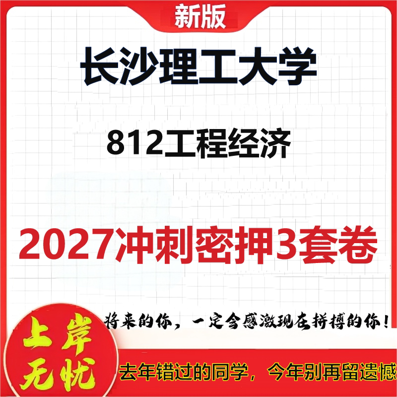 2027长沙理工大学812工程经济考研冲刺押题模拟密训预测卷