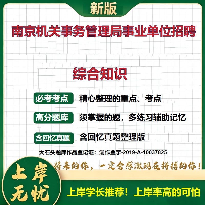 2026江苏南京机关事务管理局所属事业单位招聘考试综合知识题库高层次人才备考资料历年真题公共基础知识职业能力测验大石头题库