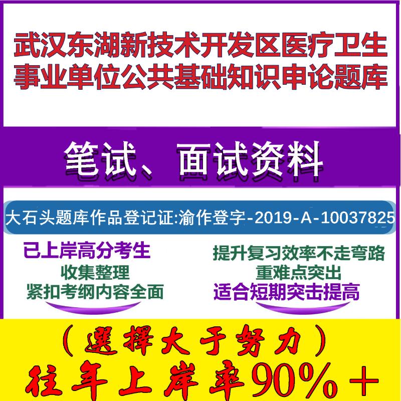 2025年武汉东湖新技术开发区医疗卫生事业单位公共基础知识申论笔试面试考试真题复习资料大石头题库