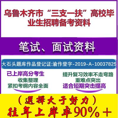 2025年乌鲁木齐市“三支一扶”高校毕业生招募行政职业能力测试笔试面试考试真题复习资料大石头题库