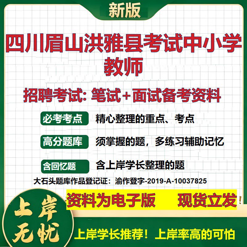 2026年四川眉山洪雅县考试中小学教师招聘笔试面试备考资料 综合基础复习讲义高频考点测评模拟真题综合测试大石头题库