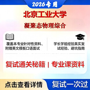 北京工业大学 北工大070200物理学凝聚态物理综合考研复试真题库资料石头题库2026年（现货立发）