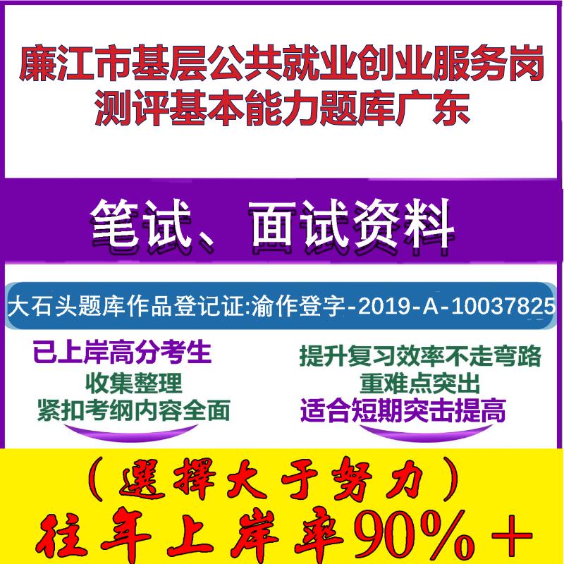 2025年廉江市基层公共就业创业服务岗测评基本能力广东笔试面试考试真题复习资料大石头题库