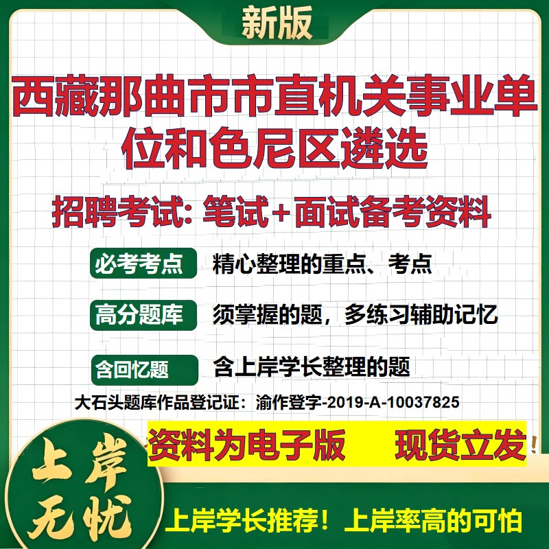 2026年西藏那曲市市直机关事业单位和色尼区遴选招聘笔试面试备考资料 综合基础复习讲义高频考点测评模拟真题综合测试大石头题库