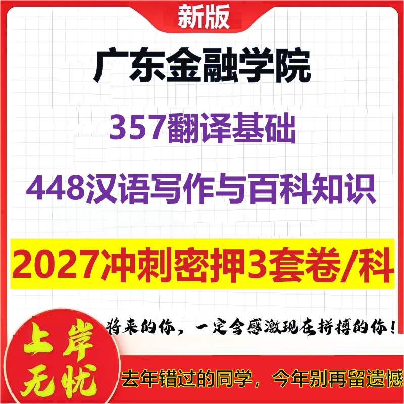 2027广东金融学院357翻译基础448汉语写作与百科知识考研冲刺押题模拟密训预测卷